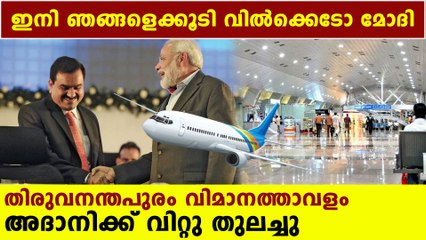 Trivandrum Airport given for lease to Adani Group Oneindia Malayalam