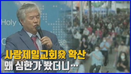 [나이트포커스] 사랑제일교회發 확산...왜 전파 심한가 봤더니 / YTN