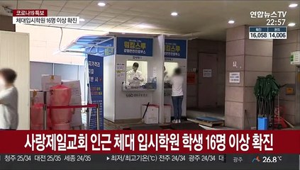 사랑제일교회 인근 체대 입시학원 학생 16명 이상 확진