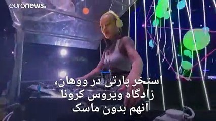 استخر پارتی بدون ماسک در ووهان، خاستگاه کرونا