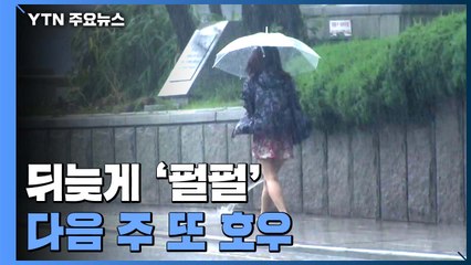 [날씨] 뒤늦게 '펄펄', 온열질환 급증...다음 주 또 호우 / YTN