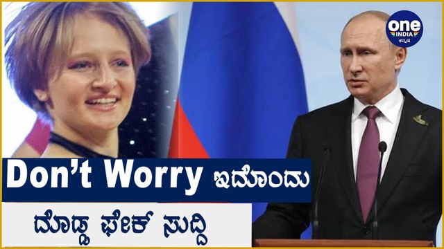 ಕೋವಿಡ್ ಲಸಿಕೆ ತೆಗೆದುಕೊಂಡ ಬಳಿಕ ಪುಟಿನ್ ಮಗಳು ಸಾವು..!? | Oneindia Kannada