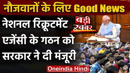 Modi Cabinet: अब युवाओं को देनी होगी केवल एक परीक्षा | National Recruitment Agency | वनइंडिया हिंदी