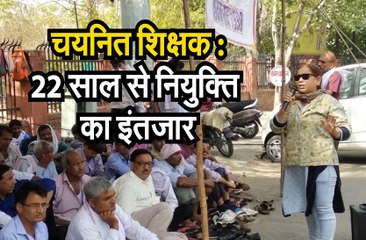 करो या मरो की स्थिति में चयनित शिक्षक