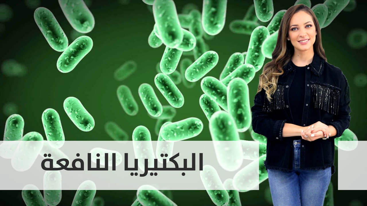 هل تعرف ما هي البكتيريا النافعة؟