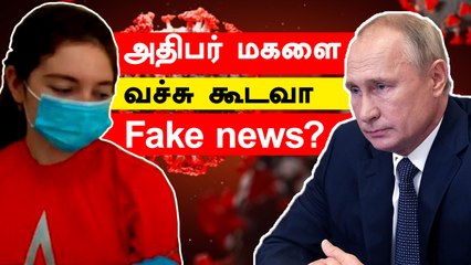Corona vaccine போட்டுக்கொண்ட Putin மகள் இறந்துவிட்டதாக பரவிய Fake News| Oneindia Tamil