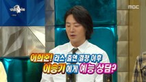 [HOT] Lee Seung-gi's Advice, 라디오스타 20200819