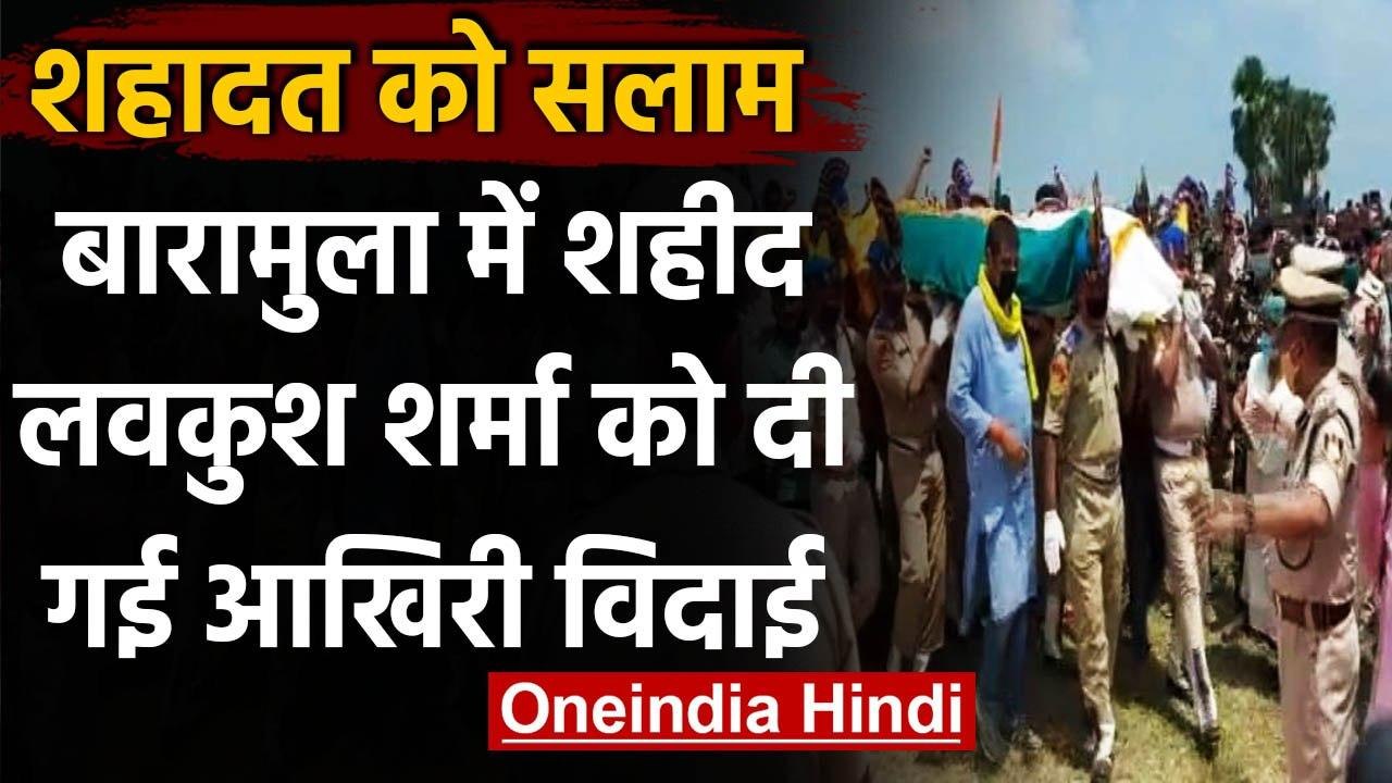 Baramulla में शहीद हुए सीआरपीएफ के जवान लवकुश शर्मा, पंचतत्व में विलीन | वनइंडिया हिंदी