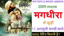 मगधीरा मूवी से जुड़ी अनसुनी सच्ची बातें। || magadheera movie unknown facts hindi || box office collection