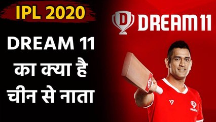 IPL 2020: Dream 11 Title sponsor of IPL 2020 relationship with china | वनइंडिया हिंदी