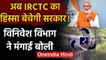 Indian Railway: अब IRCTC में OFS के जरिए अपना हिस्सा बेचेगी Modi सरकार ! | वनइंडिया हिंदी
