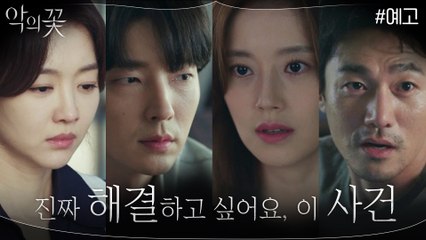 [8화 예고] "반드시 공범을 찾아낼거에요" 적극적으로 수사에 임하는 문채원