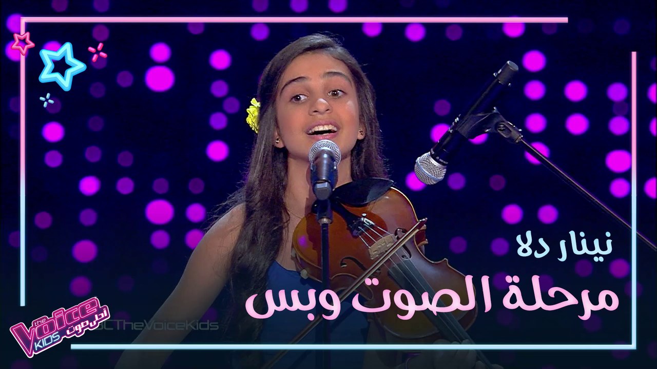 نينار دلا تعزف على الكمان وتغني جاري يا حمودة في #MBCTheVoiceKids
