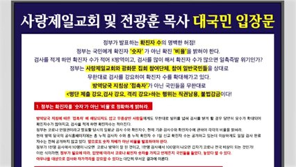 전광훈 입장문 발표..."정부, 무한대로 검사 강요해 확진 수 늘려" / YTN