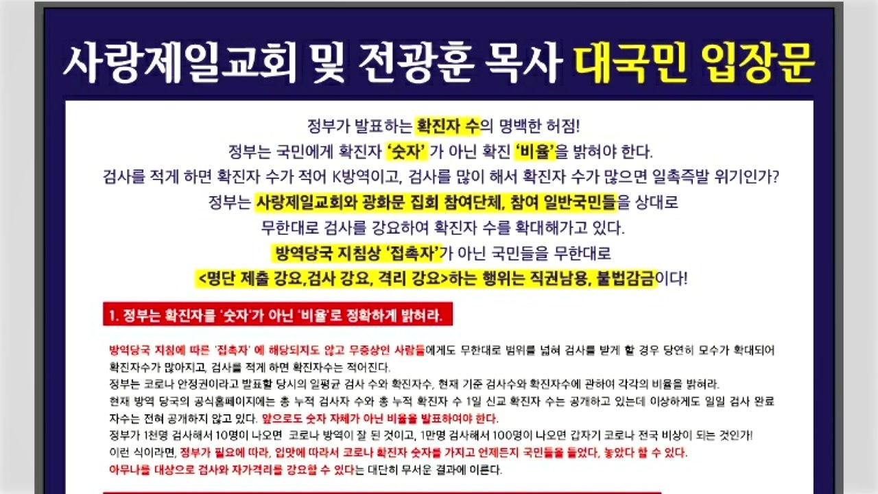 전광훈 입장문 발표..."정부, 무한대로 검사 강요해 확진 수 늘려" / YTN