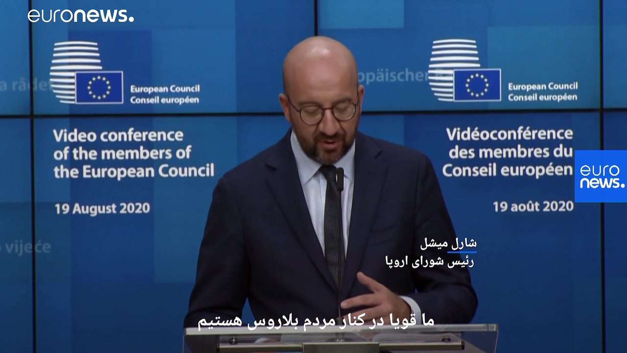 اتحادیه اروپا: انتخاب مجدد لوکاشنکو را به رسمیت نمی‌شناسیم؛ عوامل سرکوب معترضان تحریم می‌شوند