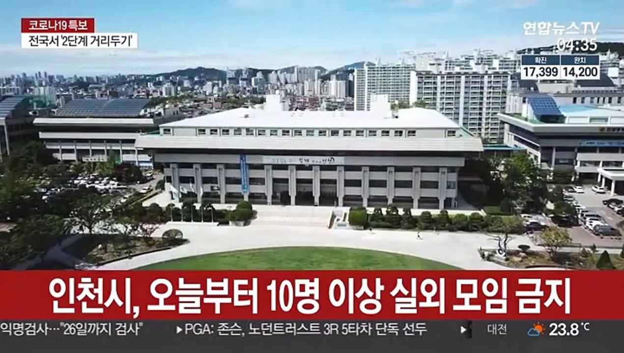 인천시, 오늘부터 10명 이상 실외 모임 금지