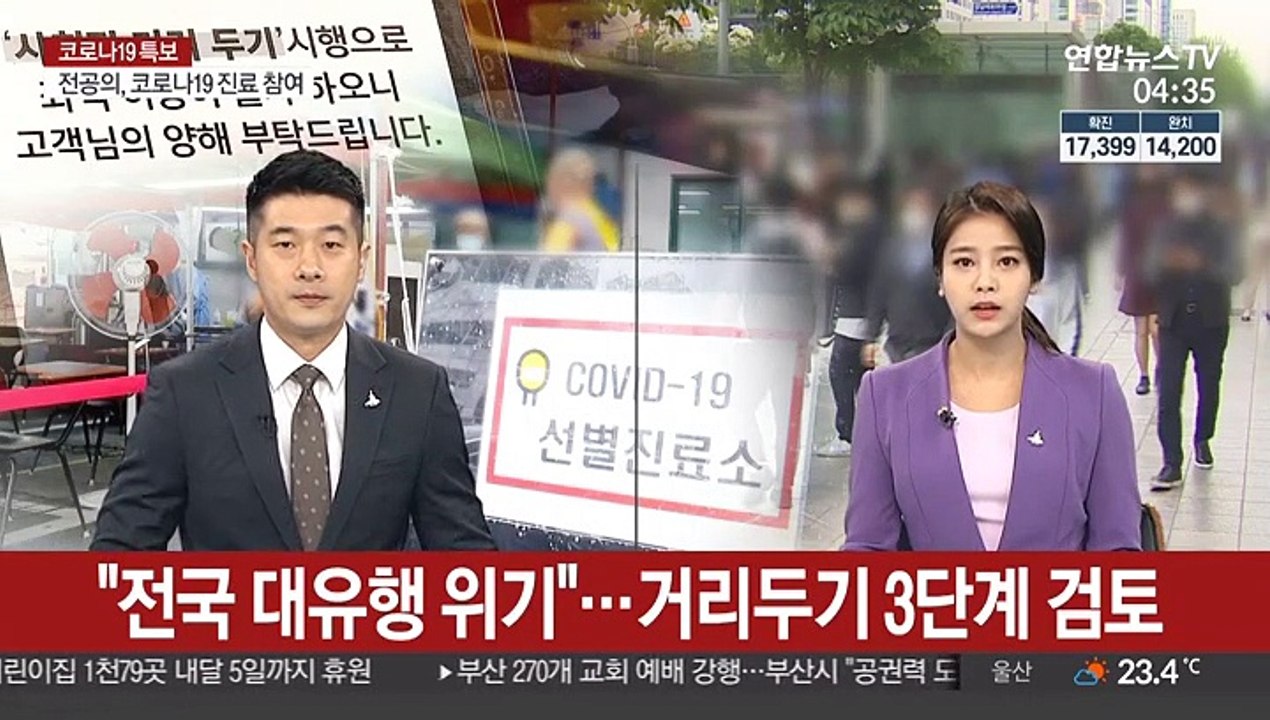 "전국 대유행 위기"…거리두기 3단계 검토
