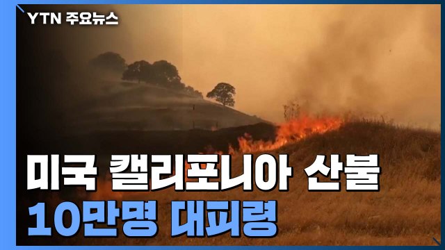 美 캘리포니아 산불 역대 두 번째 ...트럼프 '재난지역' 선포 / YTN