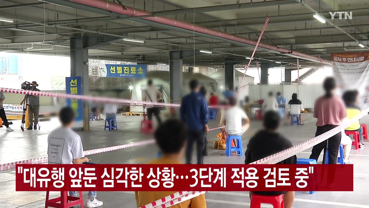 [YTN 실시간뉴스] "대유행 앞둔 심각한 상황...거리 두기 3단계 적용 검토 중"...