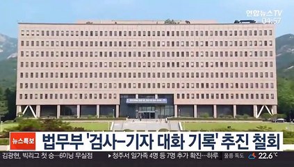 법무부, '검사-기자 대화 기록' 추진 철회