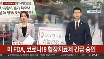 [속보] 미 FDA, 코로나19 혈장치료제 긴급 승인