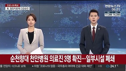 순천향대 천안병원 의료진 3명 확진…일부시설 폐쇄