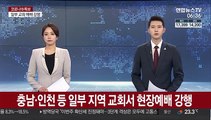 충남·인천 등 일부 지역 교회서 현장예배 강행