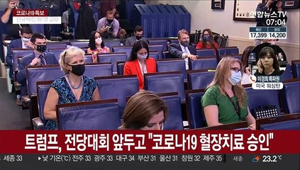 트럼프, 전당대회 앞두고 "코로나19 혈장치료 승인"