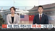 미중, 한반도 주변서 잇단 무력시위…긴장 고조