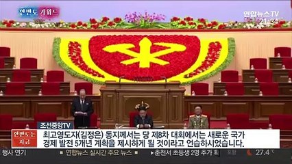 [한반도 키워드] 노동당 대회
