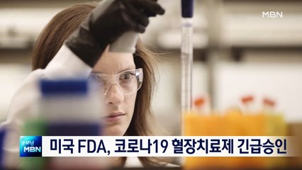 미국 FDA, 코로나19 혈장치료제 긴급사용 승인