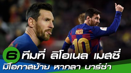 6 ทีมที่ ลิโอเนล เมสซี่ มีโอกาสย้ายร่วมทัพ หากตัดสินใจลาบาร์เซโลนา