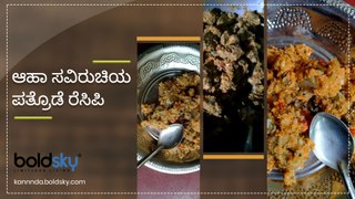 ಆಹಾ ಸವಿರುಚಿಯ ಪತ್ರೊಡೆ ರೆಸಿಪಿ | Pathrode Recipe | Boldsky Kannada