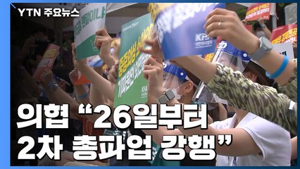 코로나19 확산속 의협 "26일부터 2차 총파업 강행" / YTN