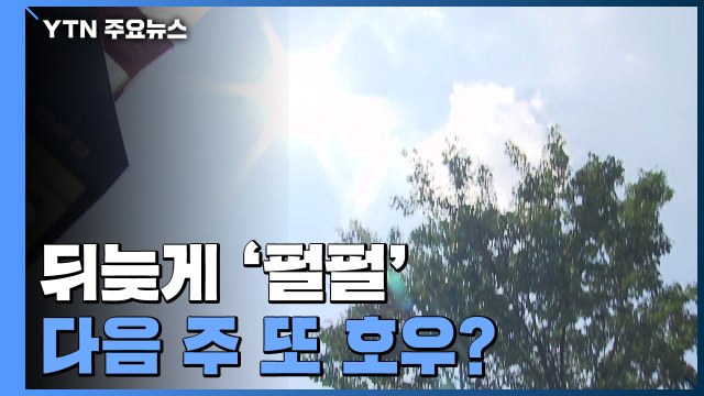 뒤늦게 '펄펄', 온열질환 급증...다음 주 또 호우 / YTN