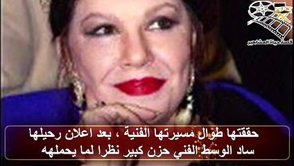 بعد صراع مع المرض رحيل شويكار نجمة الزمن الجميل عانت من مشاكل صحية ولديها ابنه واحدة