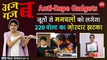 जूतों से मनचलों को लगेगा 220 वोल्ट का ज़ोरदार झटका (Anti-Rape Gadgets): अजब गजब with Shweta Dhobhal ( EP-3 )