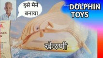 Dolphin kaise banaye?, how to make dolphin from toys, toys unboxing, creative toys, educational toys, swecan