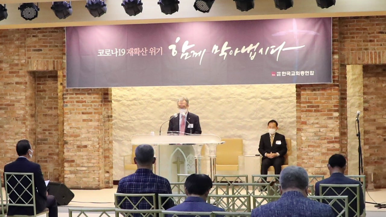 한교총 "수도권 온라인 예배...전광훈 지지하지 않는다" / YTN