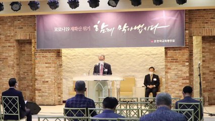 한교총 "수도권 온라인 예배...전광훈 지지하지 않는다" / YTN