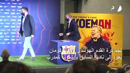 تعهد من كومان باعادة برشلونة الى القمة بعد عودته الى "كامب نو" كمدرب