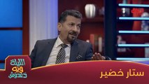 #الليلة_ويه_دعدوش l رحبوا ويانه بضيف الليلة ويه دعدوش النجم ستار خضير#صيفك_MBC