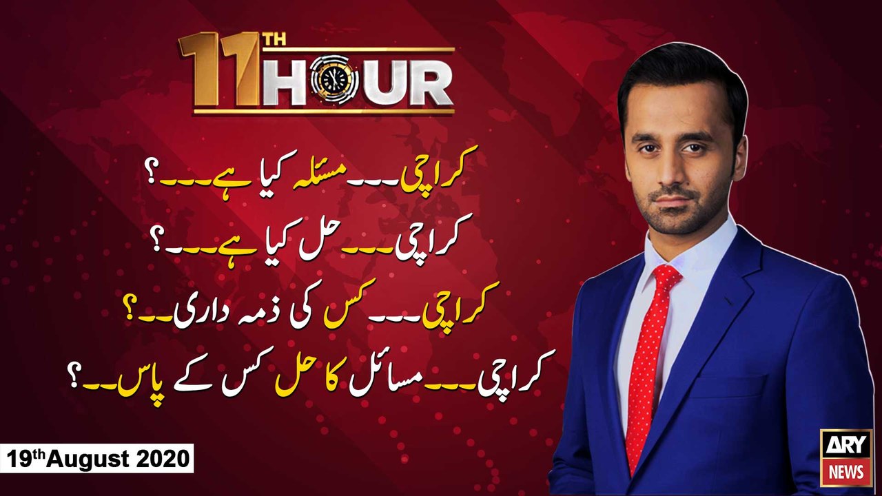11th Hour | Waseem Badami | ARYNews | 19 August 2020