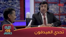 #الليلة_ويه_دعدوش l  ستار خضير وتحدي الهيدفون ويه دعدوش#صيفك_MBC