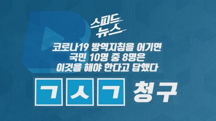 [스피드뉴스] 코로나19 방역지침을 어기면 국민 10명 중 8명은 이것을 해야 한다 / YTN