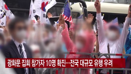 [YTN 실시간뉴스] 광화문 집회 참가자 10명 확진...전국 대규모 유행 우려 / YTN