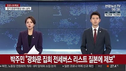 박주민 "광화문 집회 전세버스 리스트 질본에 제보"