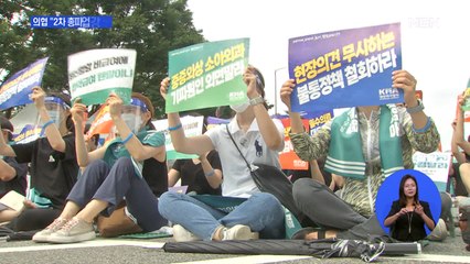 입장차만 확인한 회동… 의협 2차 총파업 단행