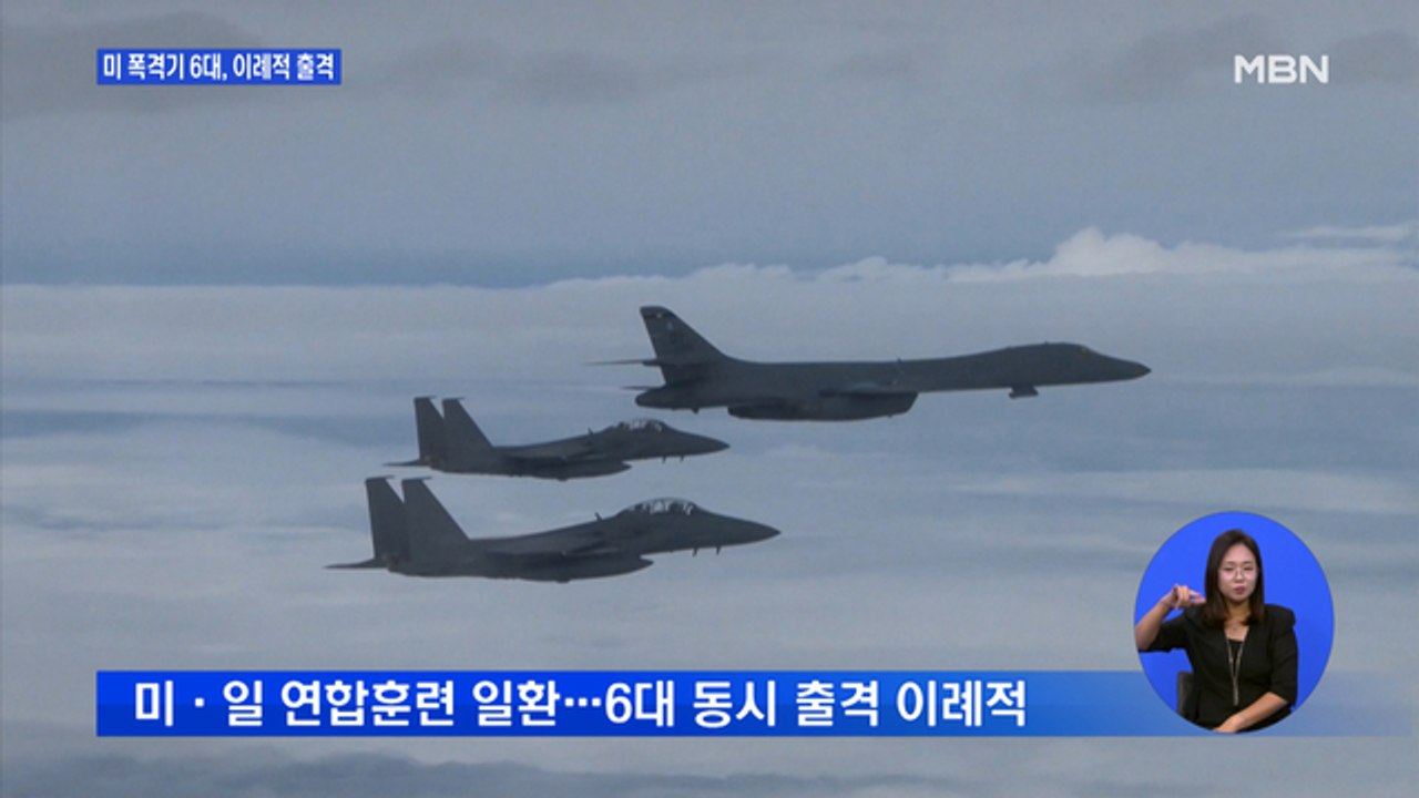 미 전략폭격기 6대 한반도 인근 이례적 출격…"역내 위협 억제 조치"